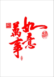 新年用的书法贺岁字(万事如意)