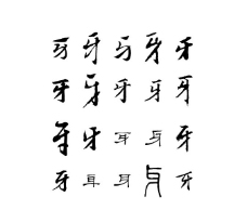 牙 牙字 毛笔字体书法图片