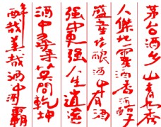 酒书法字图片免费下载,酒书法字设计素材大全,酒书法字模板下载,酒