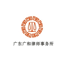 广东广和律师事务所标志图片