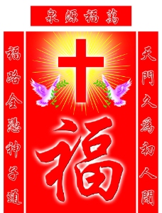 中堂画福字十字架基督信仰图片