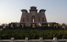 临汾旅游中华第一门