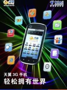 中国电信天翼3g手机宣传图片