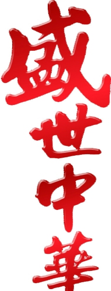 盛世中华字体图片