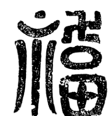 清代福字图片