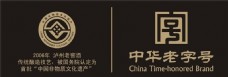 中华文化中华老字号非物质文化遗产标志