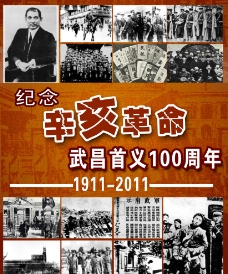 辛亥革命100周年纪念海报图片