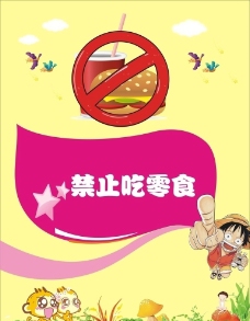 禁止吃零食海报图片